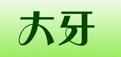 大牙是什么牌子_大牙品牌怎么样?