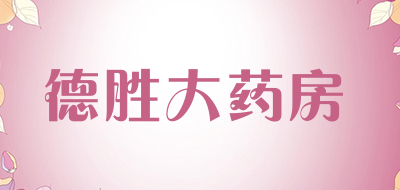 德胜大药房是什么牌子_德胜大药房品牌怎么样?