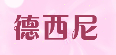 德西尼是什么牌子_德西尼品牌怎么样?
