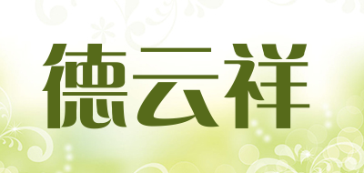 德云祥是什么牌子_德云祥品牌怎么样?