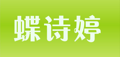 蝶诗婷是什么牌子_蝶诗婷品牌怎么样?