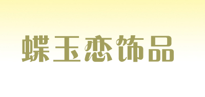 蝶玉恋饰品是什么牌子_蝶玉恋饰品品牌怎么样?