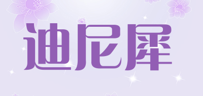 迪尼犀是什么牌子_迪尼犀品牌怎么样?