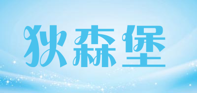 狄森堡是什么牌子_狄森堡品牌怎么样?