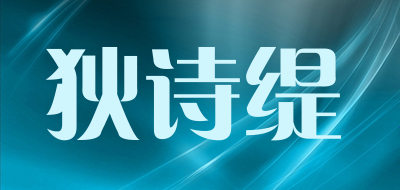 狄诗缇是什么牌子_狄诗缇品牌怎么样?