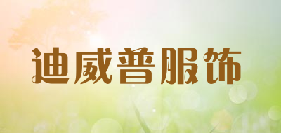 迪威普服饰是什么牌子_迪威普服饰品牌怎么样?