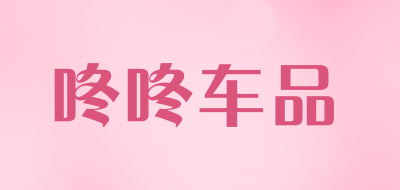 咚咚车品是什么牌子_咚咚车品品牌怎么样?