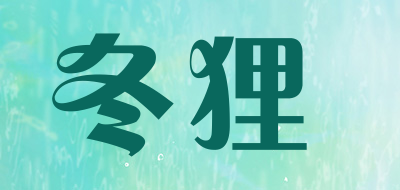 冬狸是什么牌子_冬狸品牌怎么样?