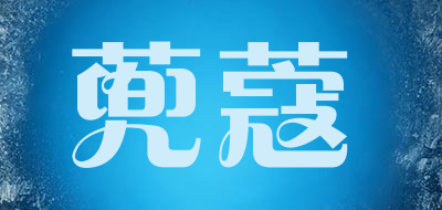 蔸蔻是什么牌子_蔸蔻品牌怎么样?