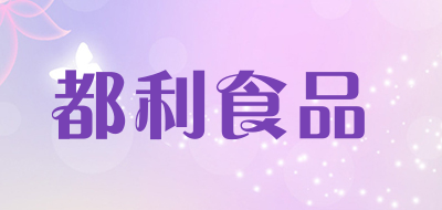 都利食品是什么牌子_都利食品品牌怎么样?