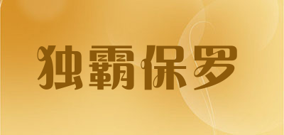 独霸保罗是什么牌子_独霸保罗品牌怎么样?