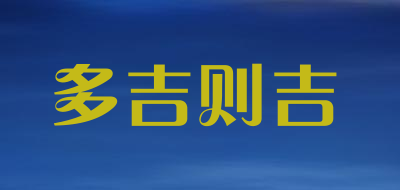 djzj是什么牌子_多吉则吉品牌怎么样?