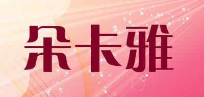 朵卡雅是什么牌子_朵卡雅品牌怎么样?