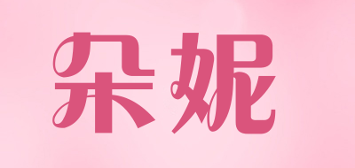 朵妮是什么牌子_朵妮品牌怎么样?