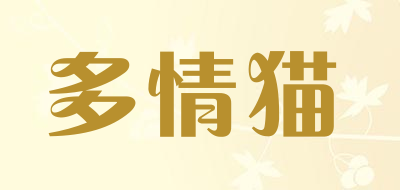 多情猫是什么牌子_多情猫品牌怎么样?