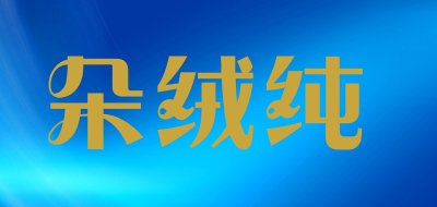 朵绒纯是什么牌子_朵绒纯品牌怎么样?