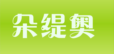 朵缇奥是什么牌子_朵缇奥品牌怎么样?