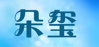 Dr.Douxi是什么牌子_朵玺品牌怎么样?