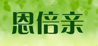 恩倍亲是什么牌子_恩倍亲品牌怎么样?