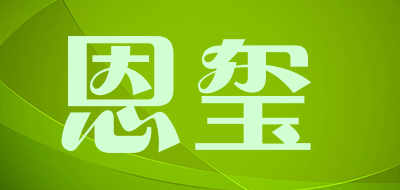 恩玺是什么牌子_恩玺品牌怎么样?
