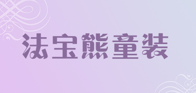 法宝熊童装是什么牌子_法宝熊童装品牌怎么样?