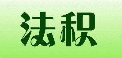 法积是什么牌子_法积品牌怎么样?