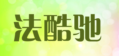 法酷驰是什么牌子_法酷驰品牌怎么样?