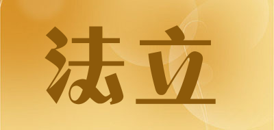 法立是什么牌子_法立品牌怎么样?