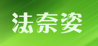 法奈姿是什么牌子_法奈姿品牌怎么样?