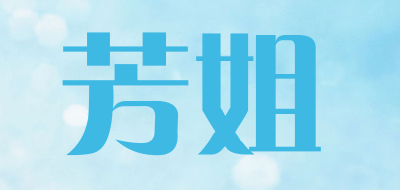 芳姐是什么牌子_芳姐品牌怎么样?