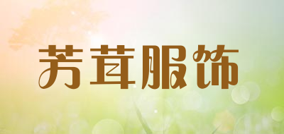 芳茸服饰是什么牌子_芳茸服饰品牌怎么样?
