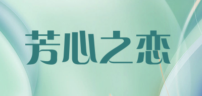 芳心之恋是什么牌子_芳心之恋品牌怎么样?