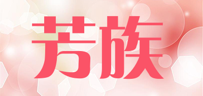 芳族是什么牌子_芳族品牌怎么样?