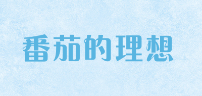 番茄的理想是什么牌子_番茄的理想品牌怎么样?