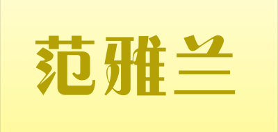 范雅兰是什么牌子_范雅兰品牌怎么样?