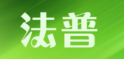 法普是什么牌子_法普品牌怎么样?