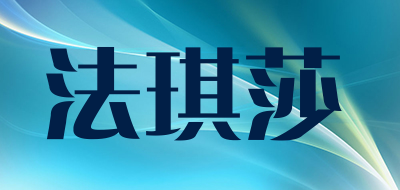 法琪莎是什么牌子_法琪莎品牌怎么样?