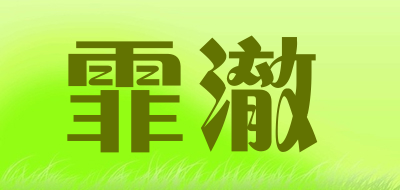 霏澈是什么牌子_霏澈品牌怎么样?