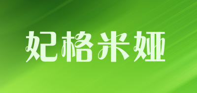 妃格米娅是什么牌子_妃格米娅品牌怎么样?