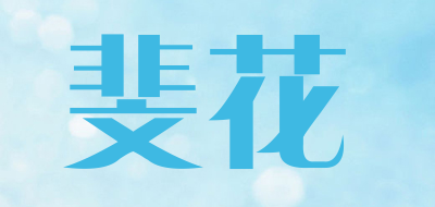 斐花是什么牌子_斐花品牌怎么样?