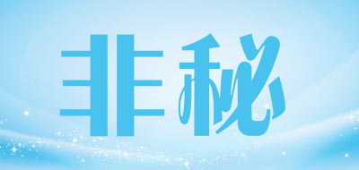 非秘是什么牌子_非秘品牌怎么样?