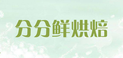 分分鲜烘焙是什么牌子_分分鲜烘焙品牌怎么样?