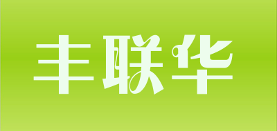丰联华是什么牌子_丰联华品牌怎么样?
