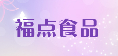 福点食品是什么牌子_福点食品品牌怎么样?