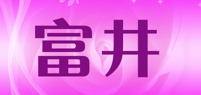 富井是什么牌子_富井品牌怎么样?