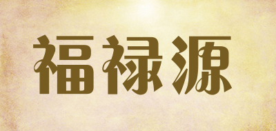 福禄源是什么牌子_福禄源品牌怎么样?