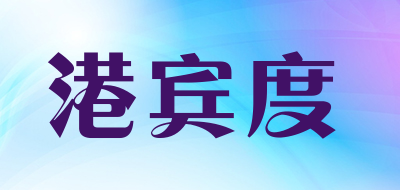 港宾度是什么牌子_港宾度品牌怎么样?