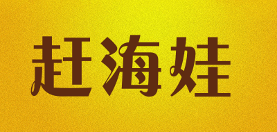 赶海娃是什么牌子_赶海娃品牌怎么样?
