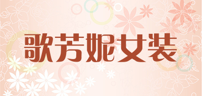 歌芳妮女装是什么牌子_歌芳妮女装品牌怎么样?