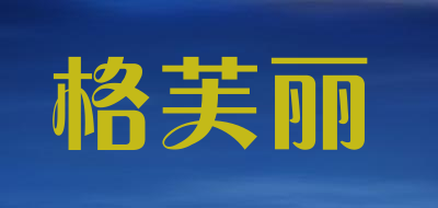 格芙丽是什么牌子_格芙丽品牌怎么样?